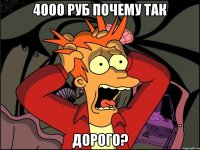 4000 руб почему так Дорого?