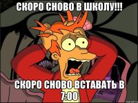 Скоро сново в школу!!! Скоро сново вставать в 7:00