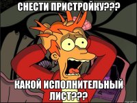 СНЕСТИ ПРИСТРОЙКУ??? КАКОЙ ИСПОЛНИТЕЛЬНЫЙ ЛИСТ???