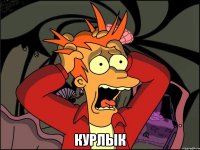  Курлык