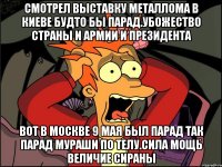 Смотрел выставку металлома в киеве будто бы парад.убожество страны и армии и президента Вот в москве 9 мая был парад так парад мураши по телу.сила мощь величие сираны