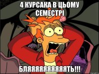 4 курсака в цьому семестрі бляяяяяяяяяять!!!