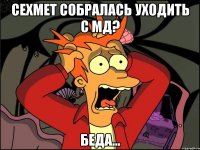 Сехмет собралась уходить с мд? Беда...