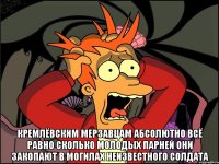  Кремлёвским мерзавцам абсолютно всё равно сколько молодых парней они закопают в могилах неизвестного солдата