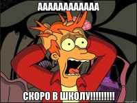 АААААААААААА Скоро в школу!!!!!!!!!