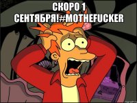 Скоро 1 сентября!#MotheFucker 