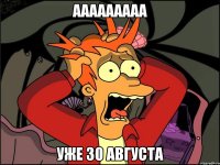 Ааааааааа Уже 30 августа