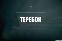 Теребок