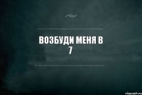 возбуди меня в 7