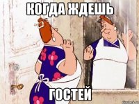 когда ждешь гостей