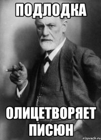 подлодка олицетворяет писюн