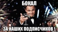 Бокал За наших подписчиков !