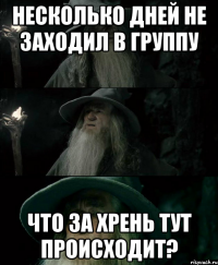 Несколько дней не заходил в группу Что за хрень тут происходит?