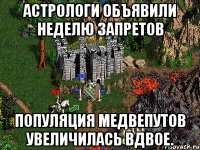 Астрологи объявили неделю запретов Популяция медвепутов увеличилась вдвое.