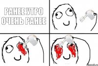 РАНЕЕ УТРО ОЧЕНЬ РАНЕЕ