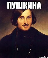 Пушкина 