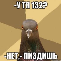 -У тя 132? -нет,- пиздишь