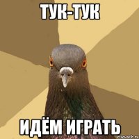 тук-тук идём играть