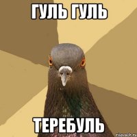 Гуль гуль Теребуль