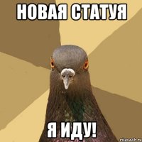 Новая статуя Я иду!