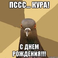 Пссс... Кура! С Днем Рождения!!!