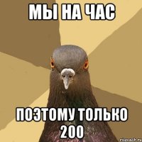 Мы на час поэтому только 200