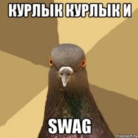 Курлык Курлык и Swag