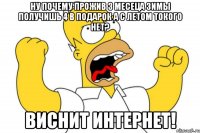 НУ ПОЧЕМУ ПРОЖИВ 3 МЕСЕЦА ЗИМЫ ПОЛУЧИШЬ 4 В ПОДАРОК А С ЛЕТОМ ТОКОГО НЕТ? ВИСНИТ ИНТЕРНЕТ!