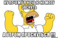 ну почему я ночью не могу заснуть а утром проснуться !!!