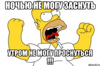 ночью не могу заснуть утром не могу проснуться !!!