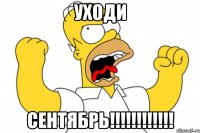 уходи сентябрь!!!!!!!!!!!!