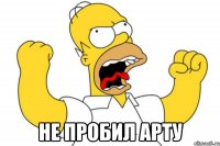  не пробил арту