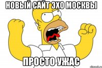 новый сайт ЭХО МОСКВЫ ПРОСТО УЖАС