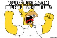 То чувство когда тебе пишет не красивая тёлка 