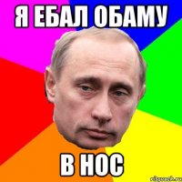 я ебал обаму в нос