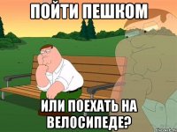 ПОЙТИ ПЕШКОМ ИЛИ ПОЕХАТЬ НА ВЕЛОСИПЕДЕ?