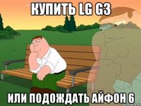 Купить Lg g3 или подождать айфон 6