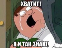 Хватит! Я и так знаю!