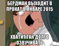 Бердман выходит в прокат в январе 2015 Хватит так долго озвучивать