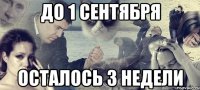 До 1 сентября осталось 3 недели