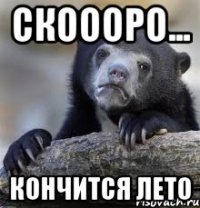 Скоооро... кончится лето