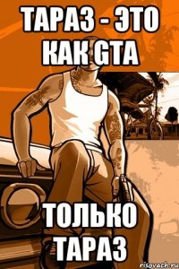 Тараз - это как GTA Только Тараз