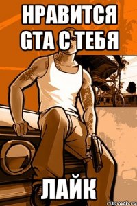 Нравится gta c тебя ЛАЙК