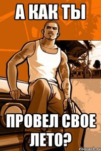 А как ты провел свое лето?