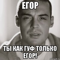 егор ты как гуф только егор!