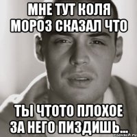 Мне тут коля мороз сказал что ты чтото плохое за него пиздишь...