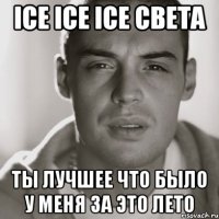 ice ice ice Света ты лучшее что было у меня за это лето