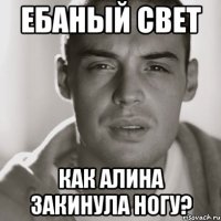 Ебаный свет Как Алина закинула ногу?