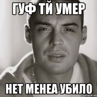 гуф тй умер нет менеа убило