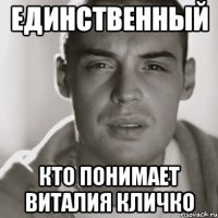 Единственный кто понимает Виталия Кличко